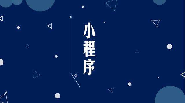 桂平微信小程序开发公司分析企业如何发挥小程序的作用